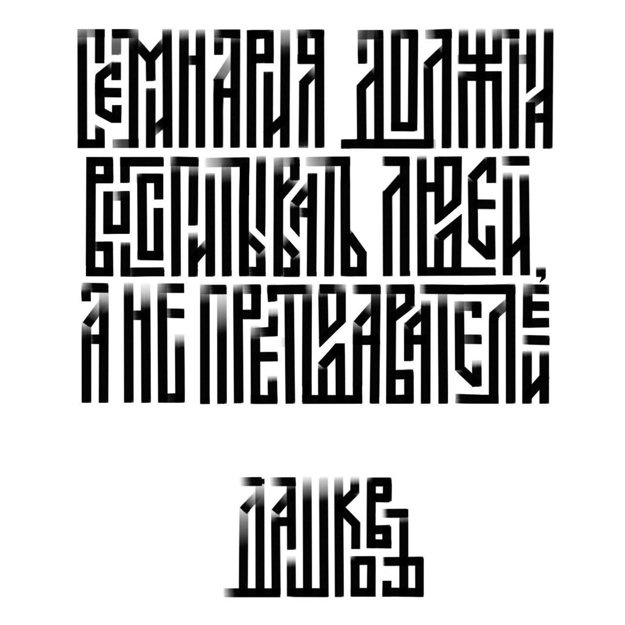 Работа с курса по леттерингу, направление Старославянские формы — Анна Уланова