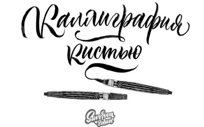 Каллиграфия кистями 2024