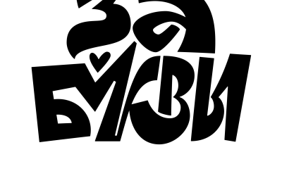 За буквы!