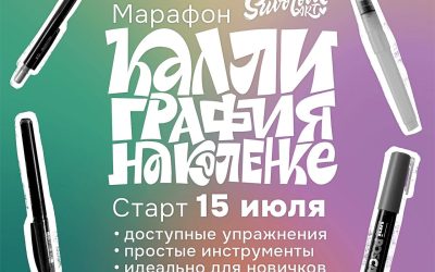 Марафон «Каллиграфия на коленке»