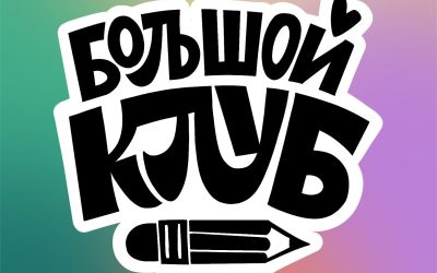 Большой Клуб