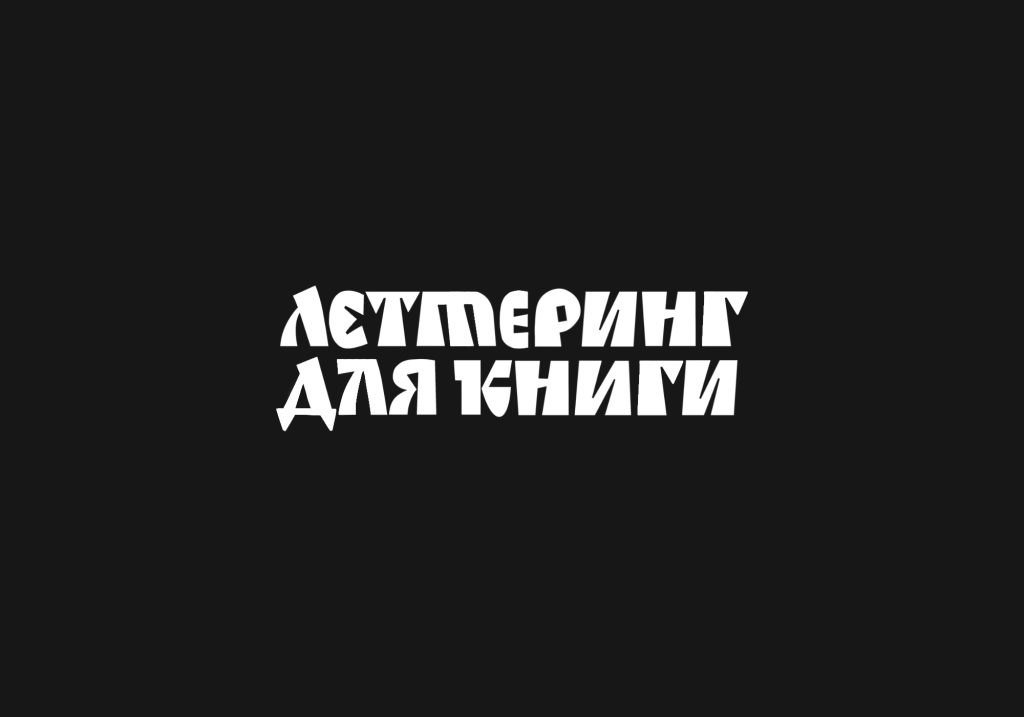 Леттеринг — Заголовки в книгу — работа Анны Суворовой