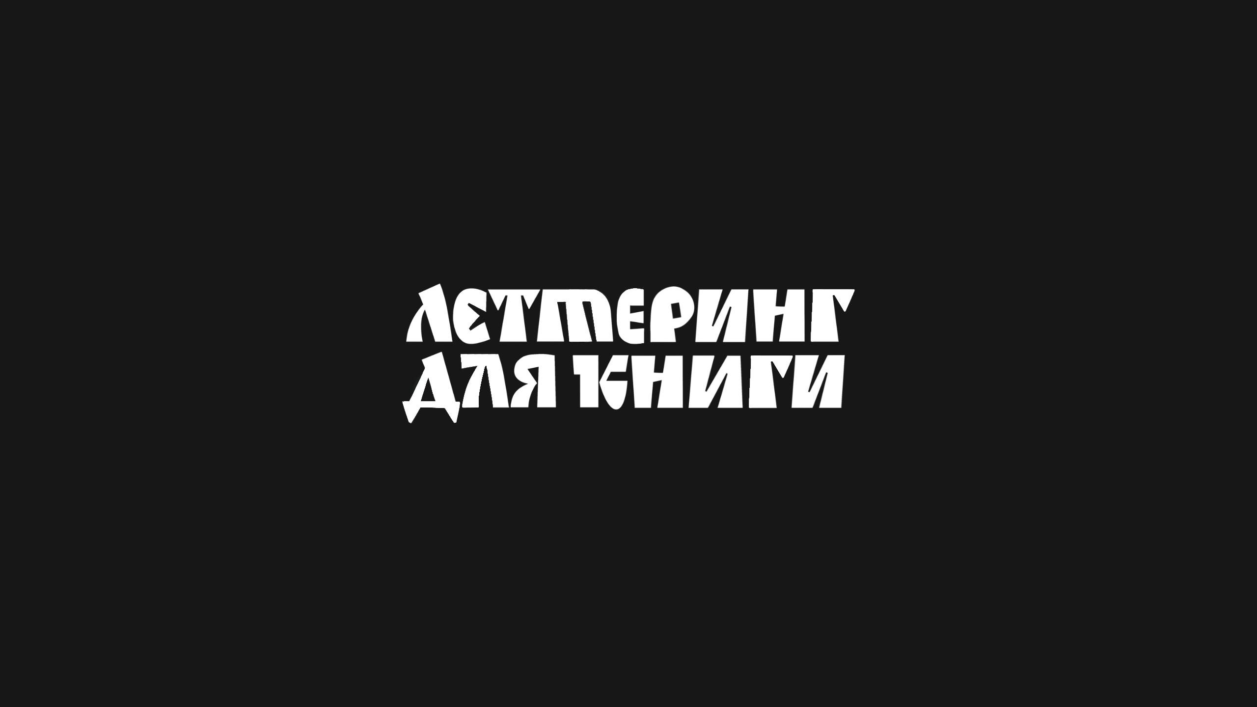 Леттеринг — Заголовки в книгу — работа Анны Суворовой