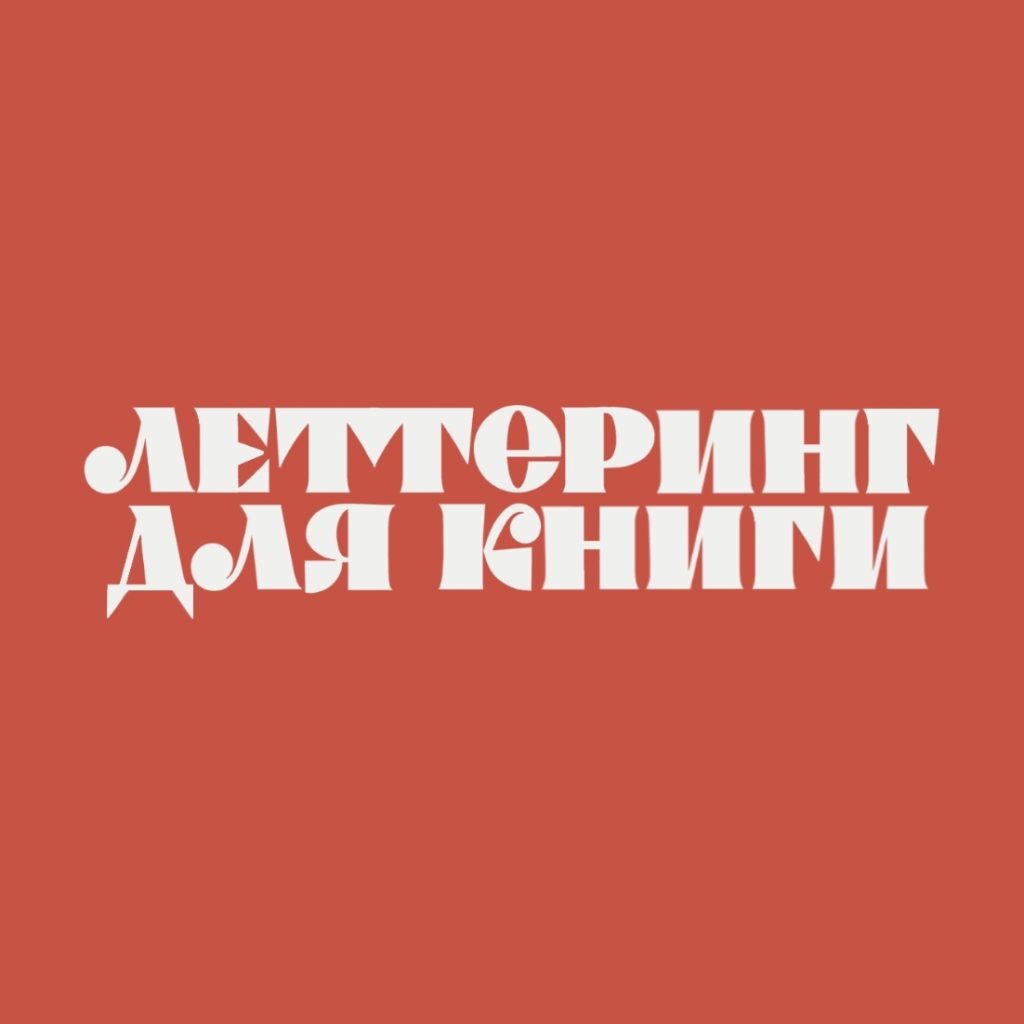 Леттеринг — Леттеринг для книги-2 — работа Анны Суворовой